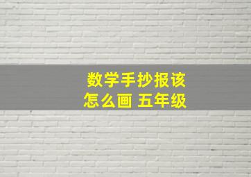 数学手抄报该怎么画 五年级